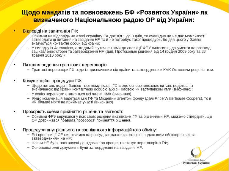 Щодо мандатів та повноважень БФ «Розвиток України» як визначеного Національно...