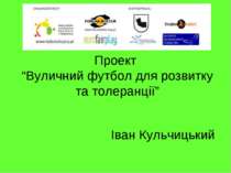 Проект “Вуличний футбол для розвитку та толеранції” Іван Кульчицький
