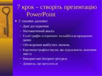 7 крок – створіть презентацію PowerPoint З такими даними: Дані дослідження Ма...