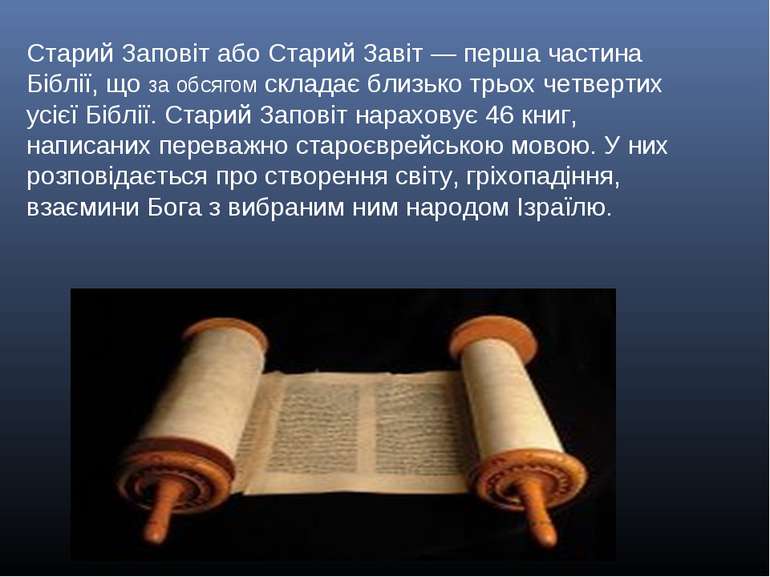 Старий Заповіт або Старий Завіт — перша частина Біблії, що за обсягом складає...