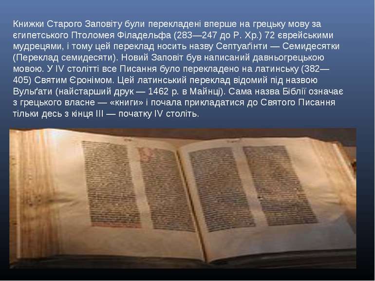 Книжки Старого Заповіту були перекладені вперше на грецьку мову за єгипетсько...