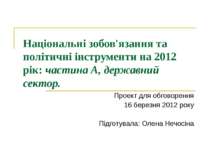 Національні зобов'язання та політичні інструменти на 2012 рік: частина А, дер...