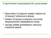 Стратегічне планування (3): досягнення Підготовка та подання заявки України н...