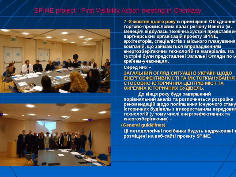 SPINE project - First Visibility Action meeting in Cherkasy 7 -8 жовтня цього...