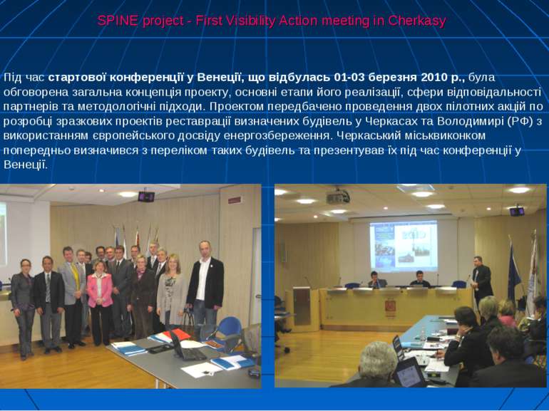 SPINE project - First Visibility Action meeting in Cherkasy Під час стартової...