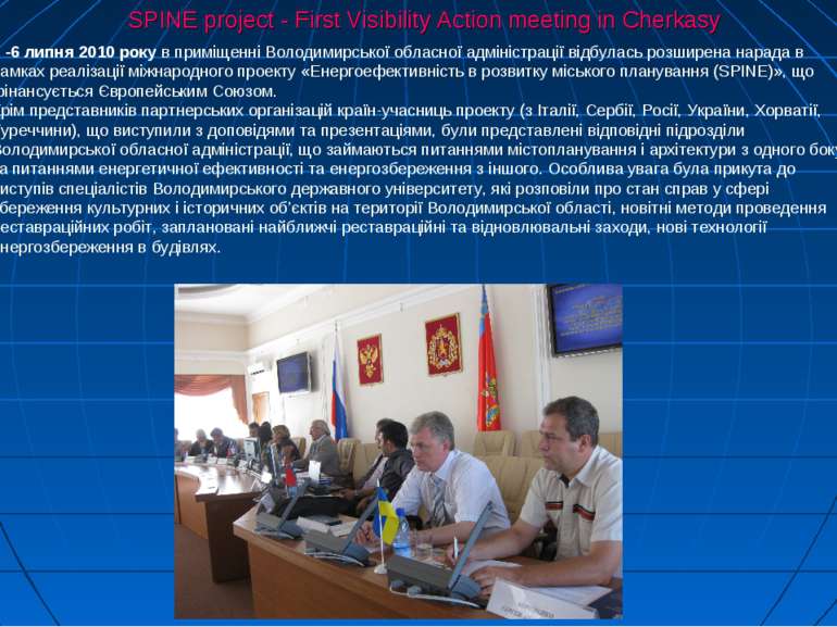 SPINE project - First Visibility Action meeting in Cherkasy 5 -6 липня 2010 р...
