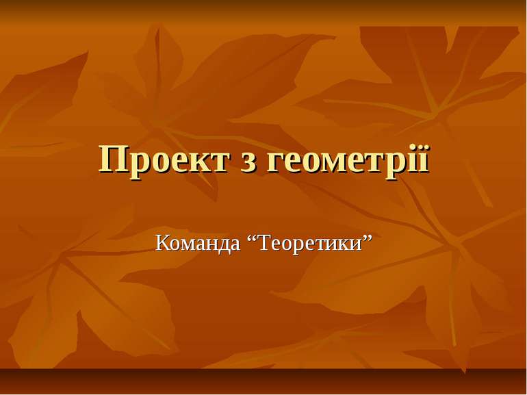 Проект з геометрії Команда “Теоретики”