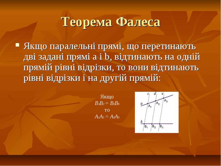 Теорема Фалеса Якщо паралельні прямі, що перетинають дві задані прямі а і b, ...