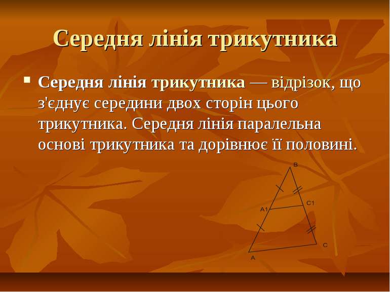 Середня лінія трикутника Середня лінія трикутника — відрізок, що з'єднує сере...