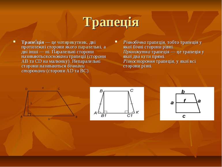 Трапеція Трапе ція — це чотирикутник, дві протилежні сторони якого паралельні...