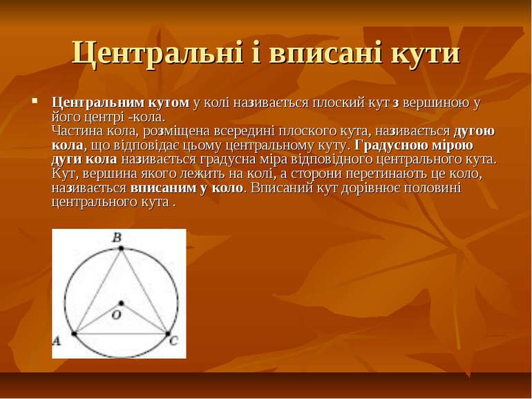 Центральні і вписані кути Центральним кутом у колі називається плоский кут з ...