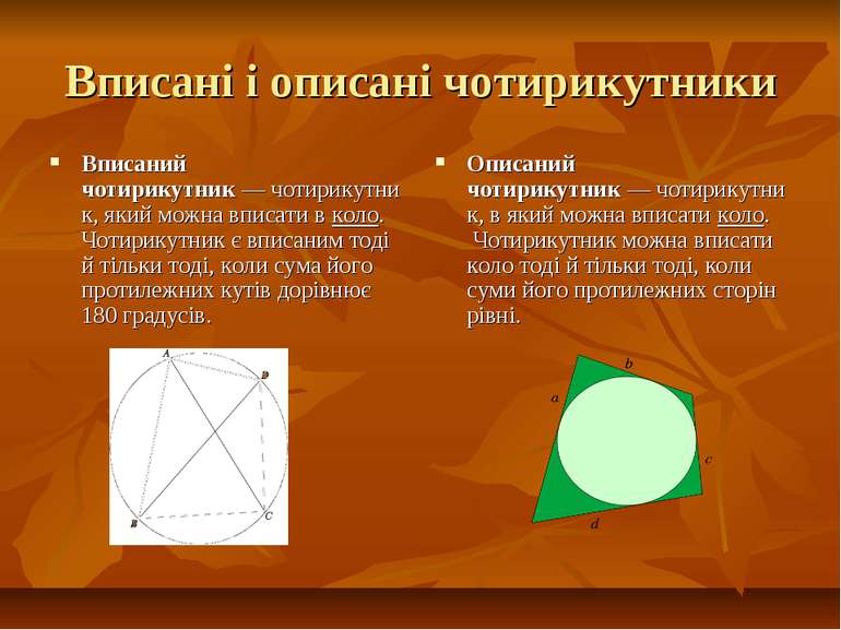 Вписані і описані чотирикутники Вписаний чотирикутник — чотирикутник, який мо...