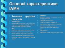 Основні характеристики ІАМН Точечна групова дискусія Визначення: Організація ...