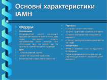 Основні характеристики ІАМН Форум Визначення: Нетрадиційний спосіб організаці...