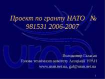 Проект по гранту НАТО № 981531 2006-2007