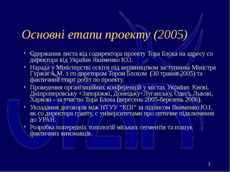 Основні етапи проекту (2005) Одержання листа від содиректора проекту Тора Бло...