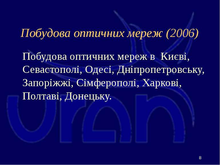 Побудова оптичних мереж (2006) Побудова оптичних мереж в Києві, Севастополі, ...