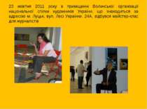 23 жовтня 2011 року в приміщенні Волинської організації національної спілки х...