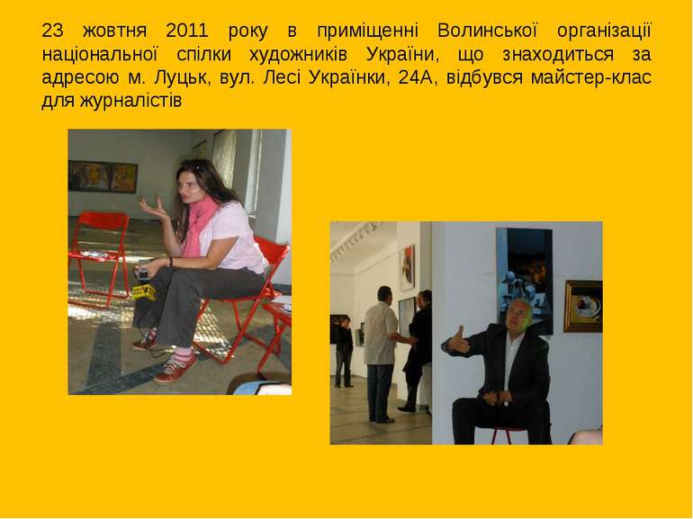 23 жовтня 2011 року в приміщенні Волинської організації національної спілки х...