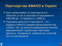 Партнерства АМАОЗ в Україні Було організовано 12 партнерств в 6 областях (з н...