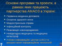 Основні програми та проекти, в рамках яких працюють партнерства АМАОЗ в Украї...