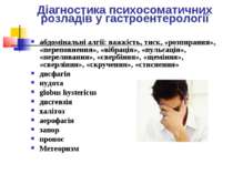 Діагностика психосоматичних розладів у гастроентерології абдомінальні алгії: ...