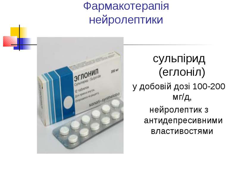 Фармакотерапія нейролептики сульпірид (еглоніл) у добовій дозі 100-200 мг/д, ...