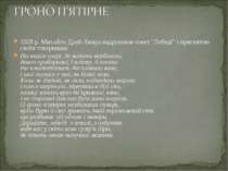 1928 р. Михайло Драй-Хмара надрукував сонет "Лебеді" з присвятою своїм товари...