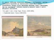 11 травня 1848 року Шевченко вирушив з експедицією капітан – лейтенанта Бутак...