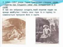 У 1856 – 1857 роках Тарас Григорович створює серію “ Притча про блудного сина...