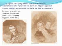 У серпні 1857 року Тарас Шевченко вирвався з Новопетровського укріплення на в...
