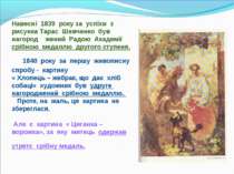 Навесні 1839 року за успіхи з рисунка Тарас Шевченко був нагород жений Радою ...
