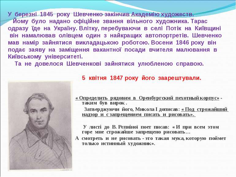 У березні 1845 року Шевченко закінчив Академію художеств. Йому було надано оф...