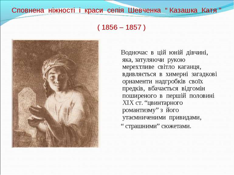 Сповнена ніжності і краси сепія Шевченка “ Казашка Катя ” ( 1856 – 1857 ) Вод...
