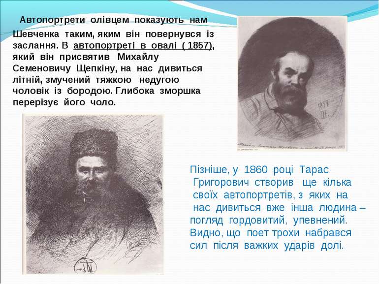 Автопортрети олівцем показують нам Шевченка таким, яким він повернувся із зас...