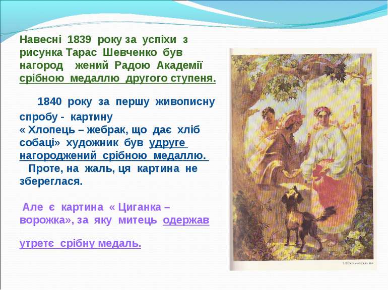 Навесні 1839 року за успіхи з рисунка Тарас Шевченко був нагород жений Радою ...