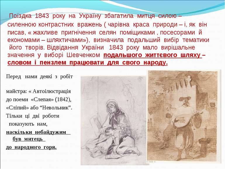 Поїздка 1843 року на Україну збагатила митця силою – силенною контрастних вра...