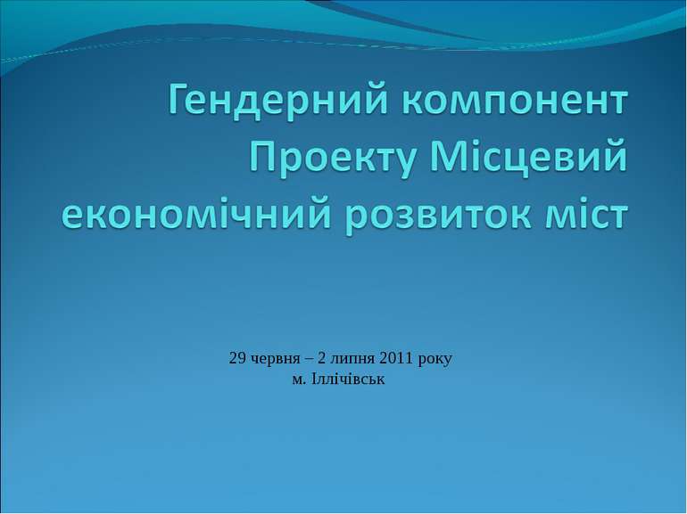 29 червня – 2 липня 2011 року м. Іллічівськ