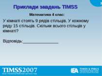 Приклади завдань TIMSS Математика 4 клас: У кімнаті стоять 9 рядів стільців. ...