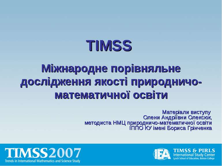 TIMSS Міжнародне порівняльне дослідження якості природничо-математичної освіт...