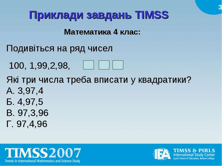 Приклади завдань TIMSS Математика 4 клас: Подивіться на ряд чисел 100, 1,99,2...