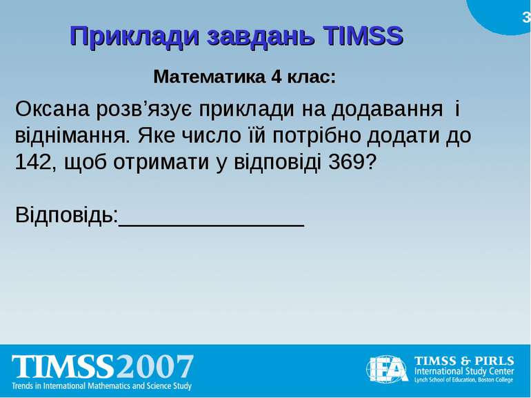 Приклади завдань TIMSS Математика 4 клас: Оксана розв’язує приклади на додава...