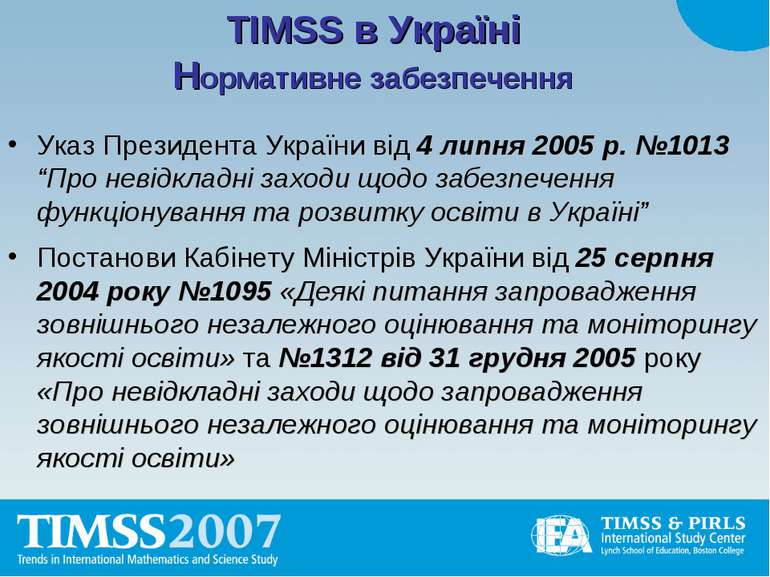 TIMSS в Україні Нормативне забезпечення Указ Президента України від 4 липня 2...