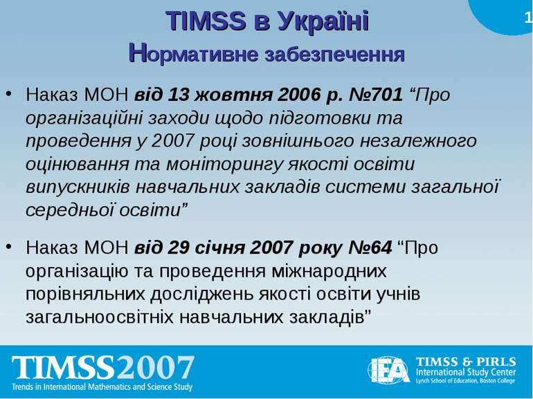 TIMSS в Україні Нормативне забезпечення Наказ МОН від 13 жовтня 2006 р. №701 ...