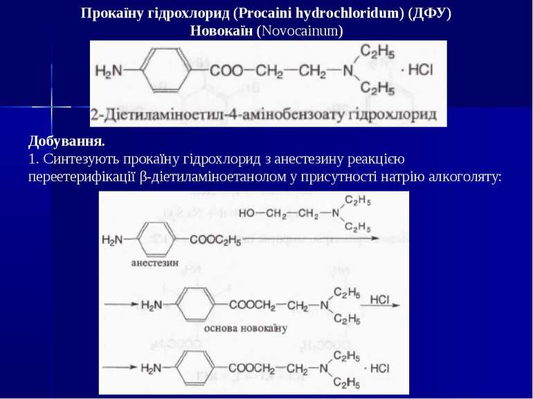 Прокаїну гідрохлорид (Procaini hydrochloridum) (ДФУ) Новокаїн (Novocainum) До...