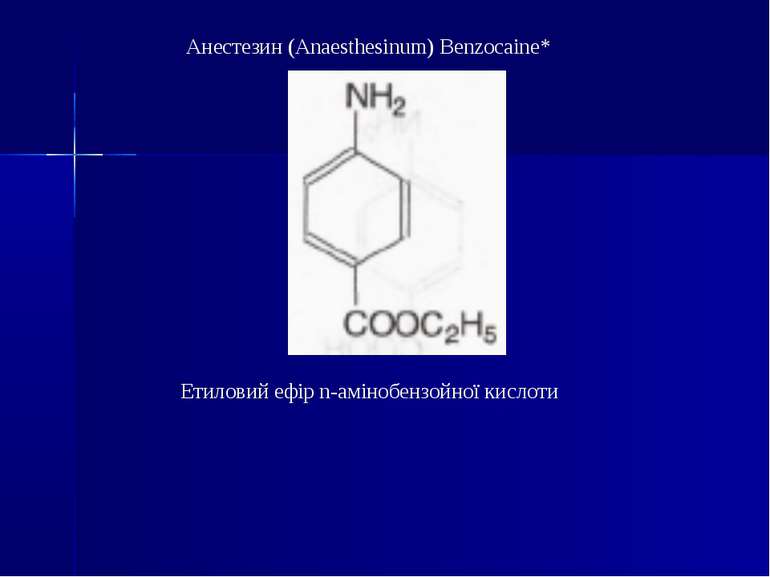 Анестезин (Anaesthesinum) Benzocaine* Етиловий ефір n-амінобензойної кислоти
