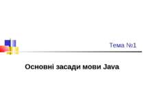 Основні засади мови Java