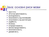 Java: основні риси мови простота; об’єктна орієнтованість; розподіленість; не...
