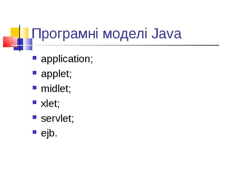 Програмні моделі Java application; applet; midlet; xlet; servlet; ejb.