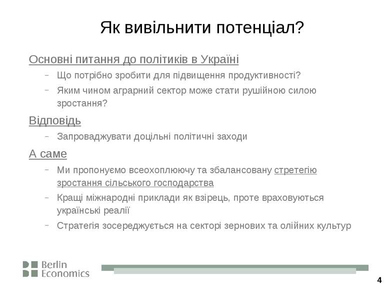 * Як вивільнити потенціал? Основні питання до політиків в Україні Що потрібно...